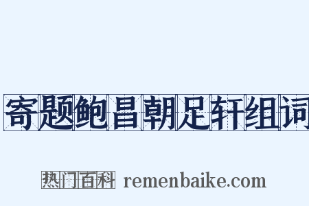 寄题鲍昌朝足轩组词是什么意思的图片